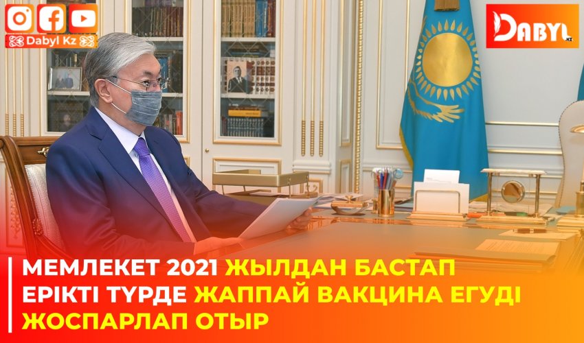 Мемлекет 2021 жылдан бастап ерікті түрде жаппай вакцина егуді жоспарлап отыр