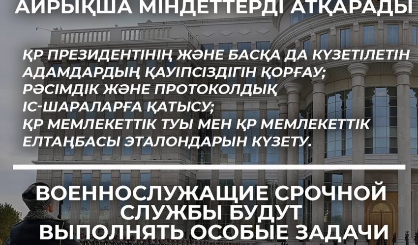 Қазақстан Республикасының Мемлекеттік күзет қызметі қатарындағы мерзімді әскери қызметке шақырылушыларды іріктеу басталды