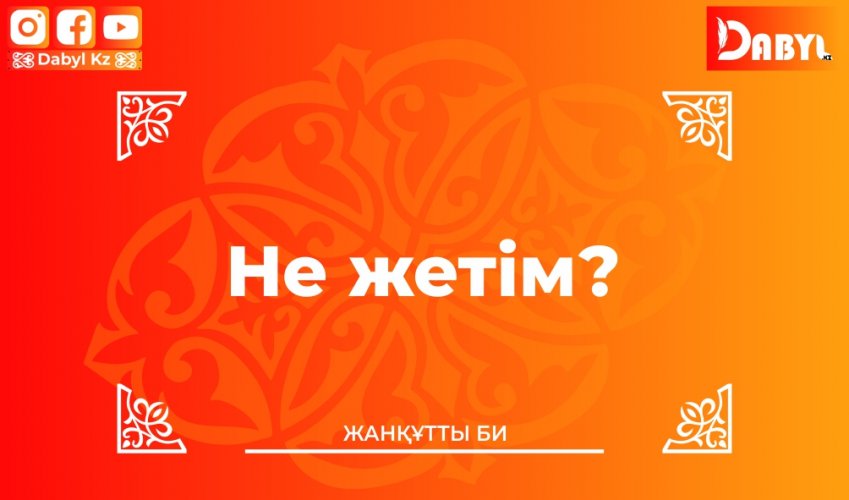 Жанқұтты би: Не жетім?