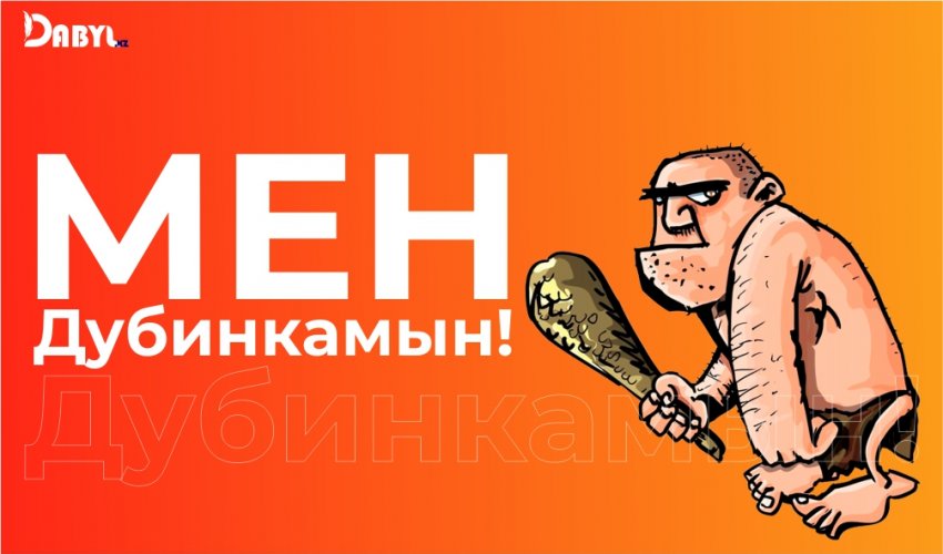 Мен Дубинкамын!