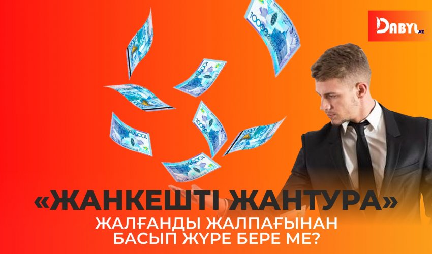 «Жанкешті Жантура» жалғанды жалпағынан басып жүре бере ме?