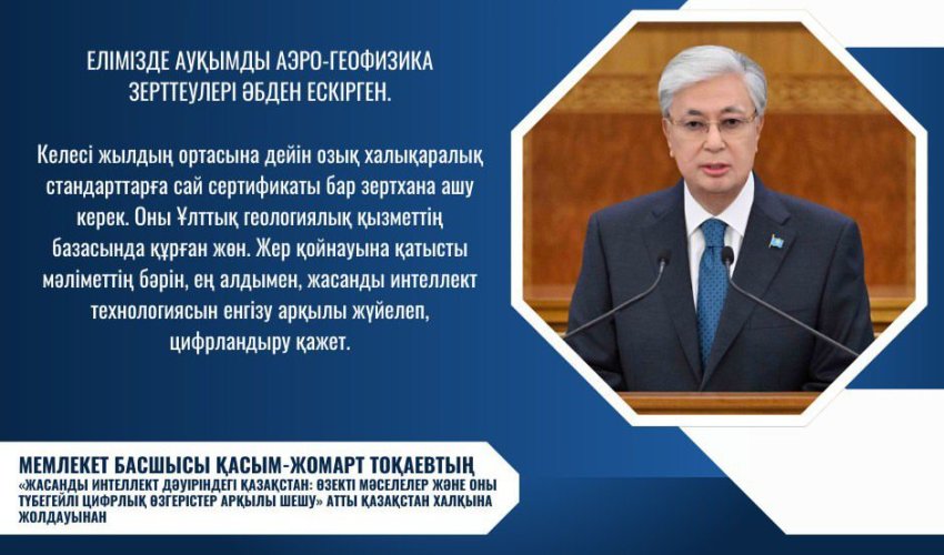 ПРЕЗИДЕНТ ГЕОЛОГИЯЛЫҚ БАРЛАУ ЖҰМЫСТАРЫН КҮШЕЙТУДІ МАҢЫЗДЫ МІНДЕТ РЕТІНДЕ АТАДЫ