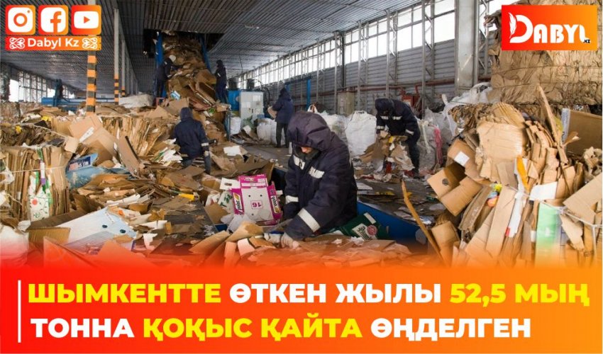 ШЫМКЕНТТЕ ӨТКЕН ЖЫЛЫ 52,5 МЫҢ ТОННА ҚОҚЫС ҚАЙТА ӨҢДЕЛГЕН