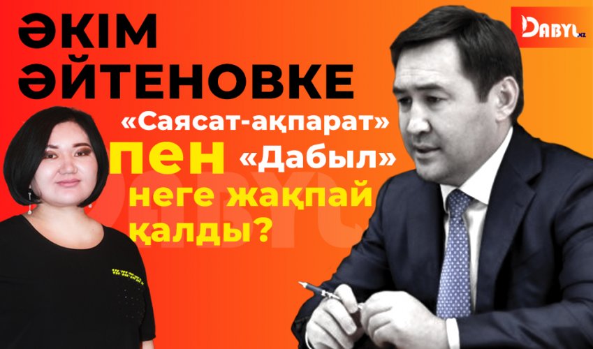 Әкім Әйтеновке «Саясат-ақпарат» пен «Дабыл» неге жақпай қалды?