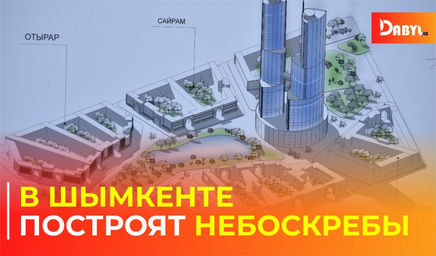 В Шымкенте построят небоскребы