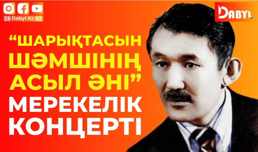 «Шарықтасын Шәмшінің асыл әні» мерекелік концерті