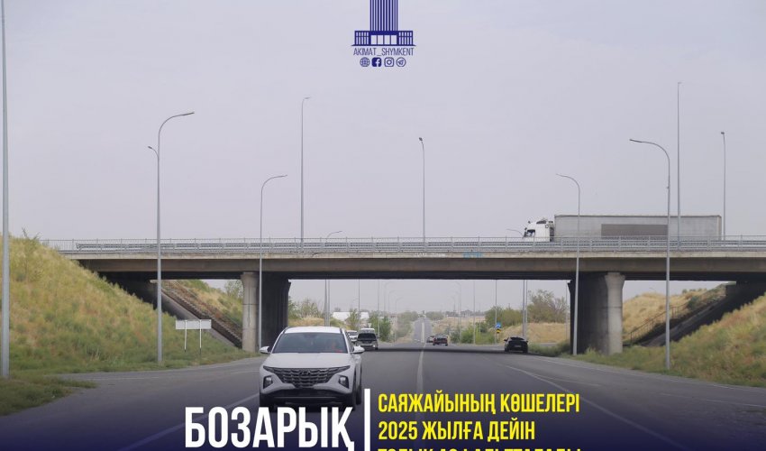 БОЗАРЫҚ САЯЖАЙЫНЫҢ КӨШЕЛЕРІ 2025 ЖЫЛҒА ДЕЙІН ТОЛЫҚ АСФАЛЬТТАЛАДЫ