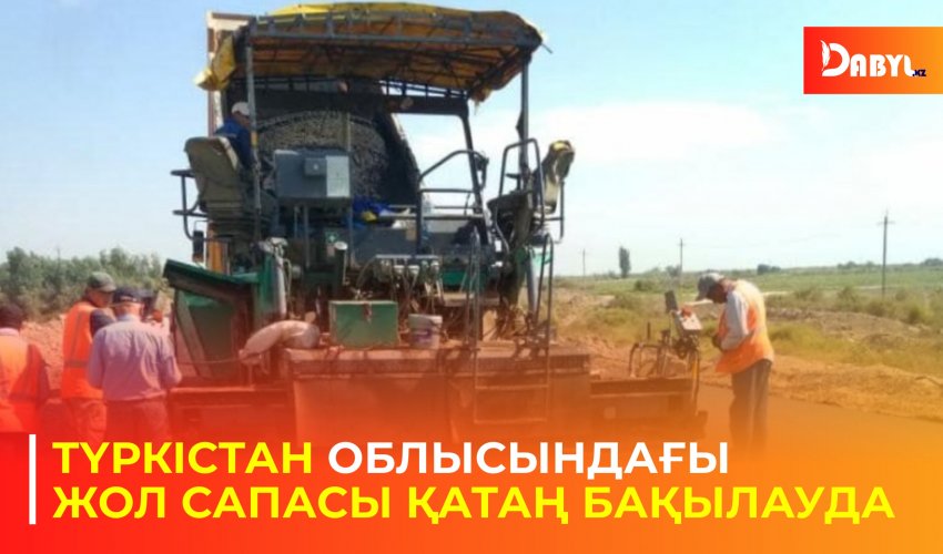 Түркістан облысындағы Жол сапасы қатаң бақылауда