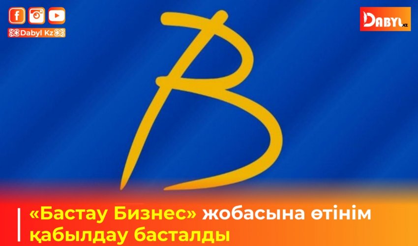 «Бастау Бизнес» жобасына өтінім қабылдау басталды