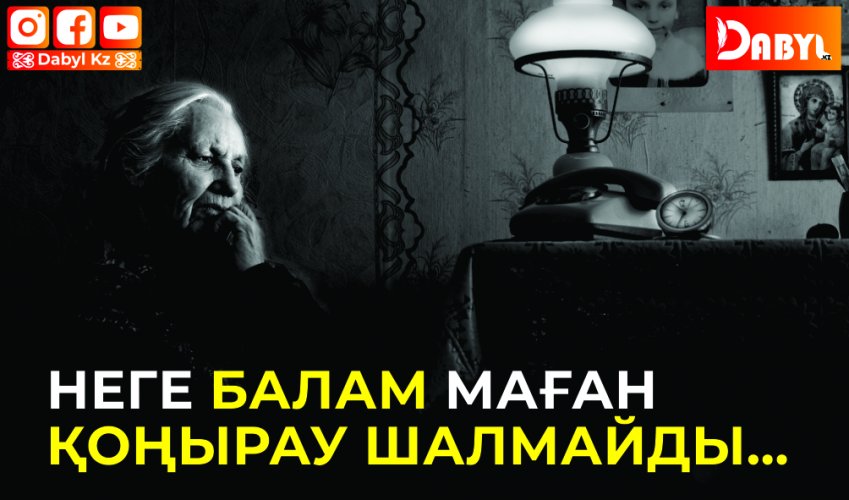 Неге балам маған қоңырау шалмайды…