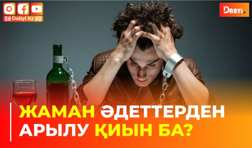 Жаман әдеттерден арылу қиын ба?