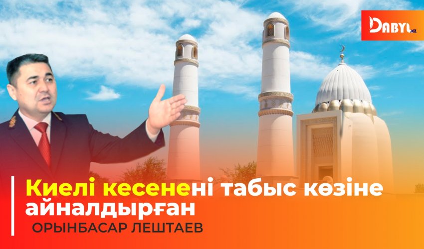 Киелі кесенені табыс көзіне айналдырған Орынбасар Лештаев