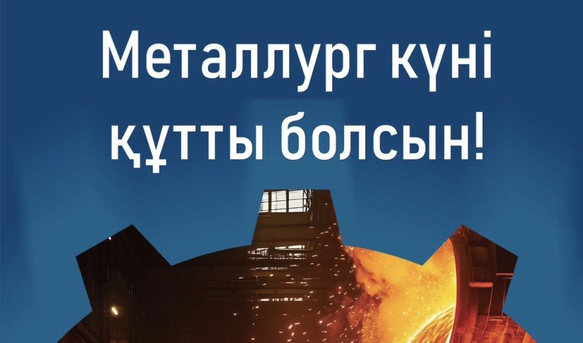 Қазақстанда 20 шілде Металлург Күні болып белгіленді