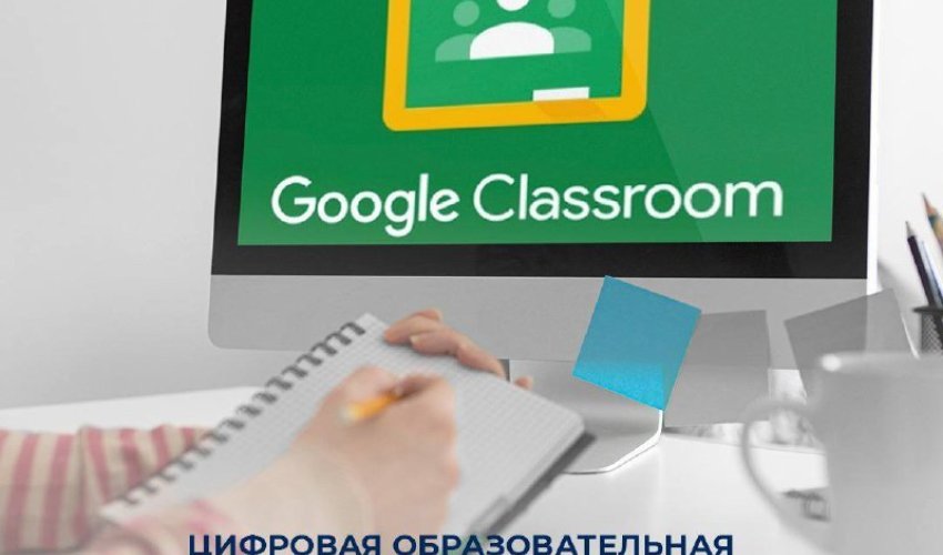 ​​ Цифровая образовательная среда на родном языке: Google Classroom теперь доступен на казахском языке