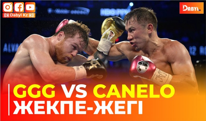 GGG vs Canelo жекпе-жегі