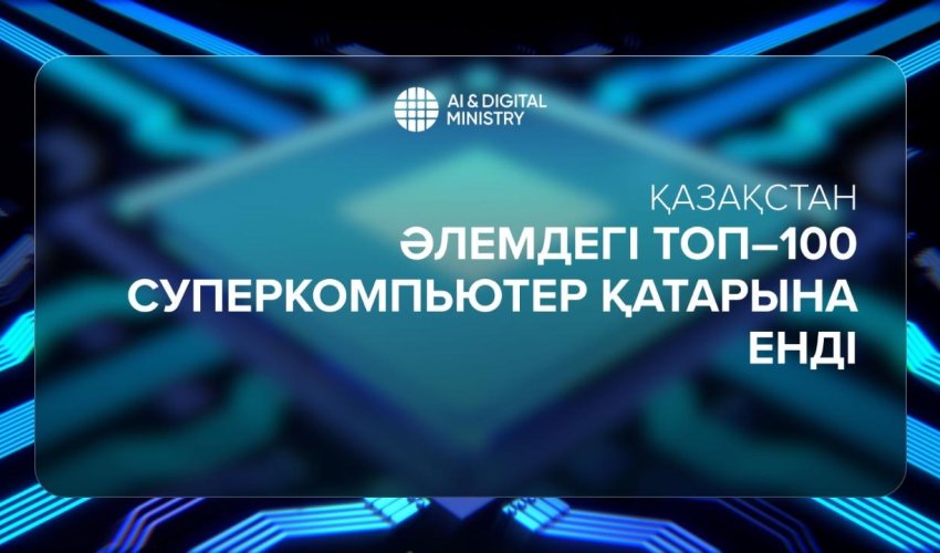 ҚАЗАҚСТАН ӘЛЕМДЕГІ ТОП-100 СУПЕРКОМПЬЮТЕР ҚАТАРЫНА ЕНДІ