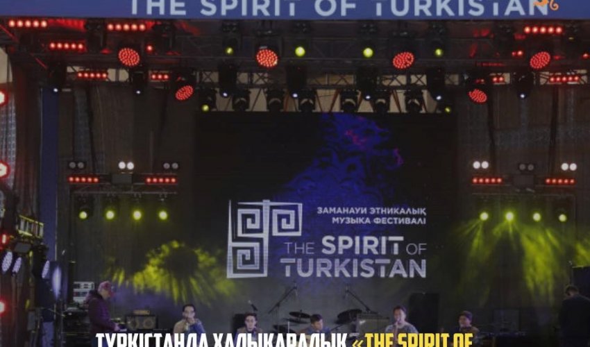 ТҮРКІСТАНДА ХАЛЫҚАРАЛЫҚ «THE SPIRIT OF TURKISTAN» ЭТНИКАЛЫҚ МУЗЫКА ФЕСТИВАЛІ ӨТЕДІ