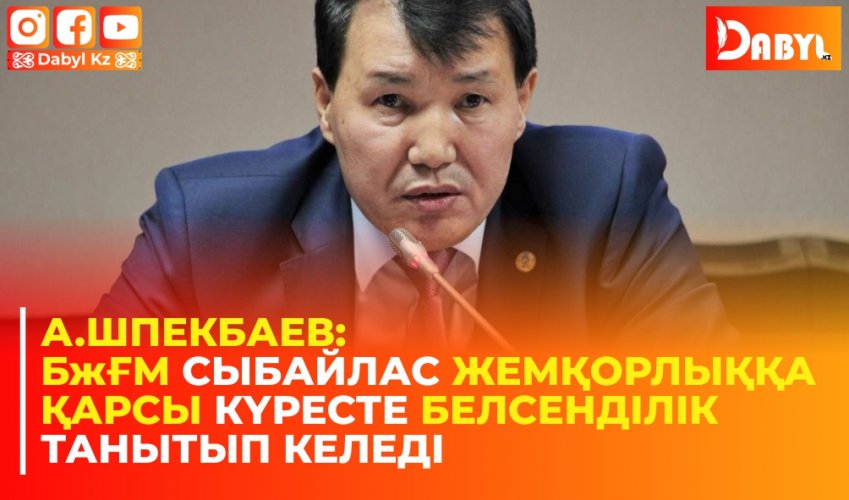 А.Шпекбаев: БжҒМ сыбайлас жемқорлыққа қарсы күресте белсенділік танытып келеді