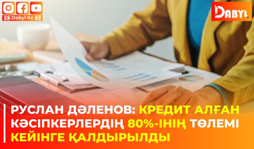 Руслан Дәленов: Кредит алған кәсіпкерлердің 80%-інің төлемі кейінге қалдырылды