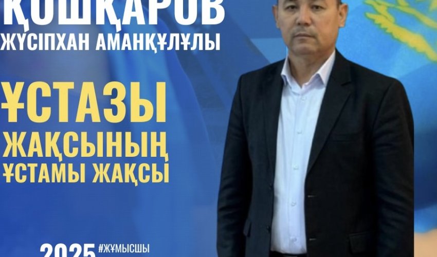 БІЛІМДІ ҰРПАҚ - БІЛІКТІ ҰСТАЗДАН