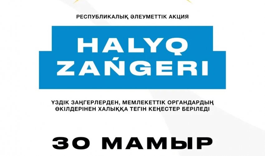 ТҮРКІСТАН ҚАЛАСЫНДА «ХАЛЫҚ ЗАҢГЕРІ» ЖАЛПЫРЕСПУБЛИКАЛЫҚ АКЦИЯСЫ ӨТЕДІ