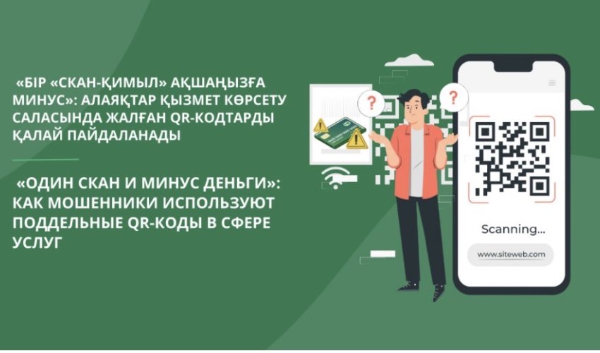«Один скан и минус деньги»: как мошенники используют поддельные QR-коды в сфере услуг