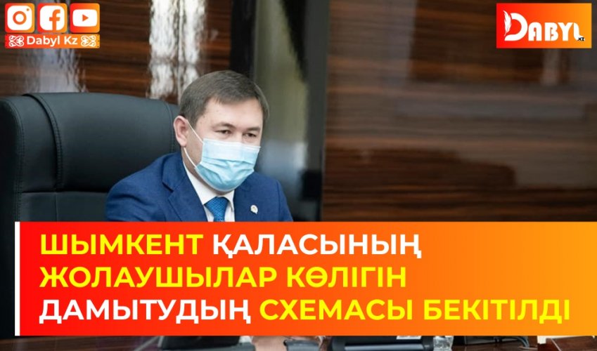 Шымкент қаласының жолаушылар көлігін дамытудың схемасы бекітілді