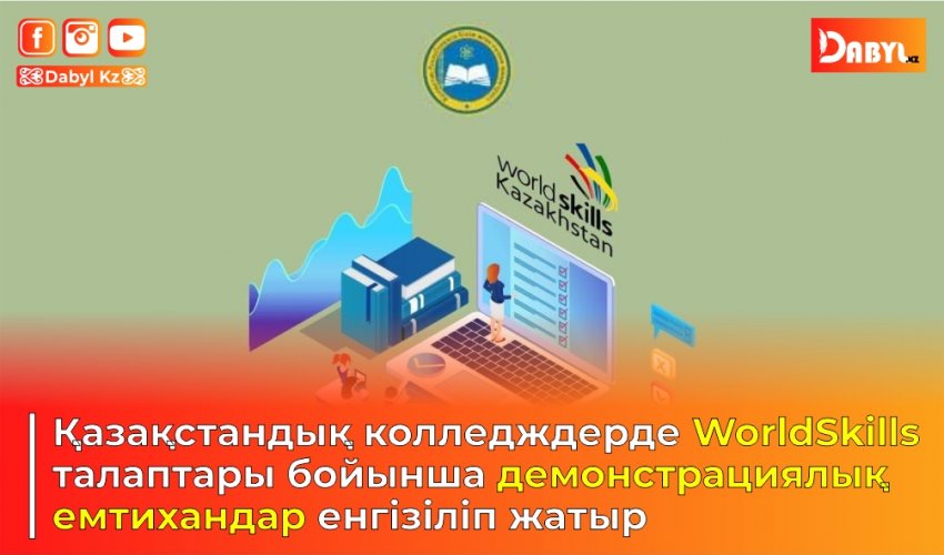 Қазақстандық колледждерде WorldSkills талаптары бойынша демонстрациялық емтихандар енгізіліп жатыр