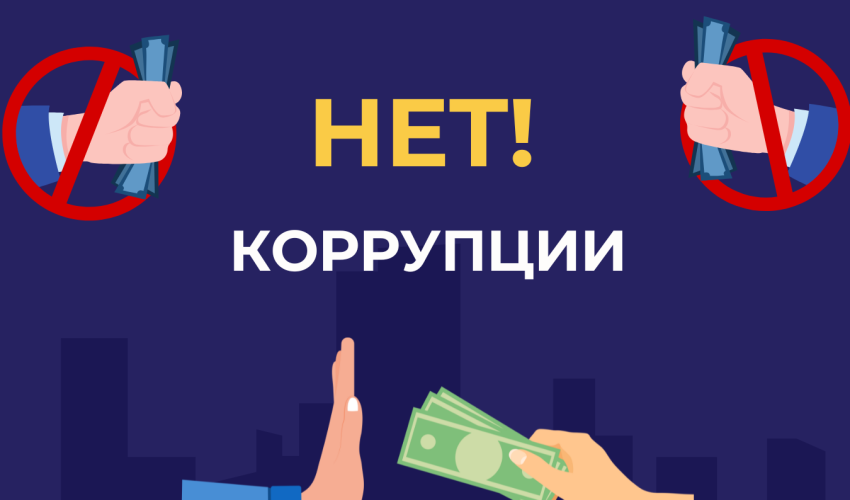 Борьба с коррупцией – основа национальной безопасности в Республике Казахстан