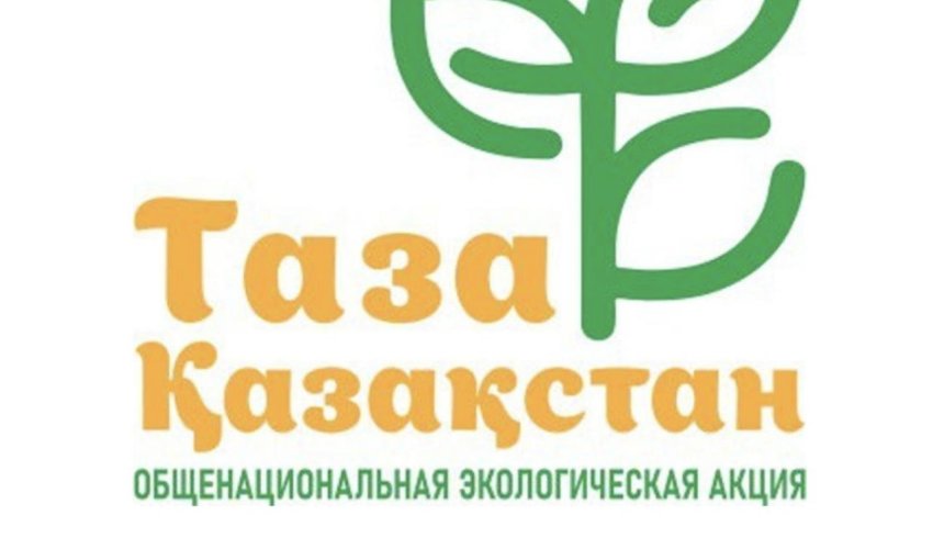 В Туранском районе прошла экологическая акция «Таза қала»