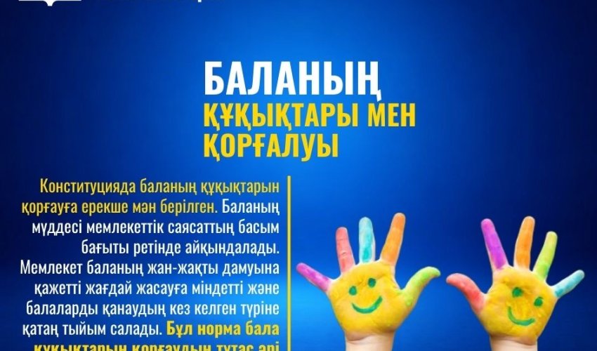 БАЛАНЫҢ ҚҰҚЫҚТАРЫ МЕН ҚОРҒАЛУЫ