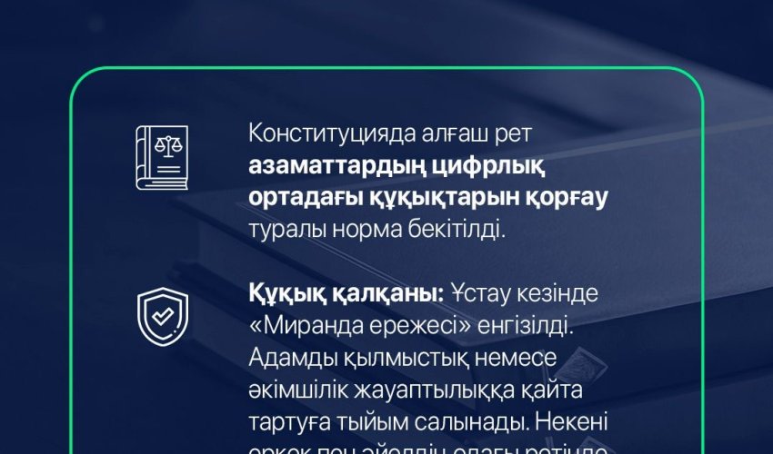Цифрлық дәуірдегі құқықтық қорғаныс күшейтілді
