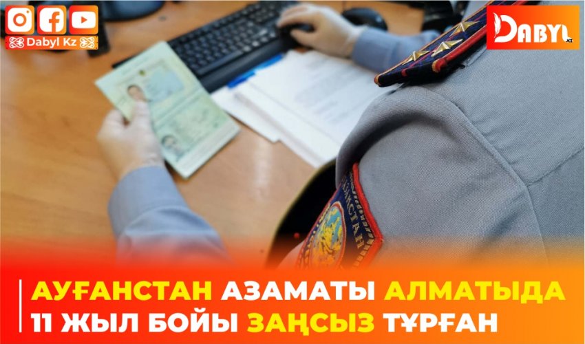 Ауғанстан азаматы Алматыда 11 жыл бойы заңсыз тұрған