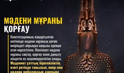 МӘДЕНИ МҰРАНЫ ҚОРҒАУ