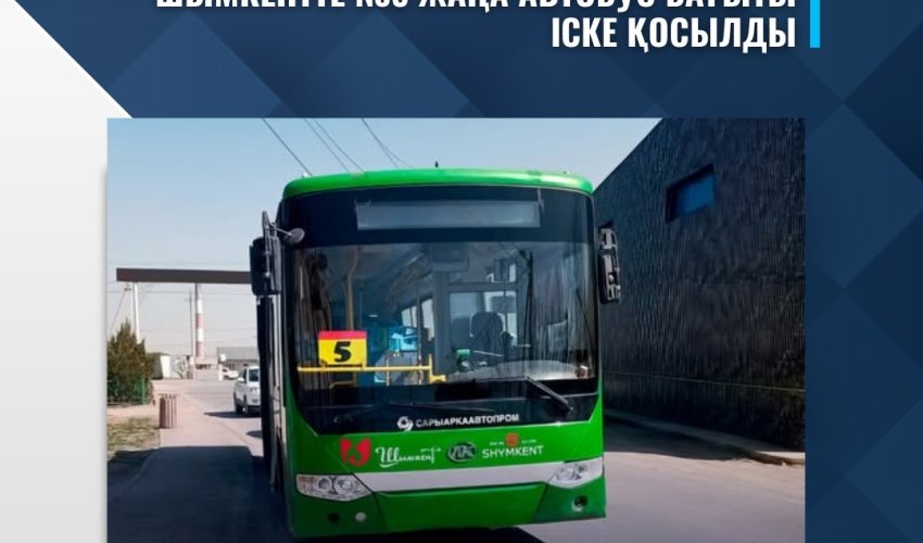 ШЫМКЕНТТЕ №5 ЖАҢА АВТОБУС БАҒЫТЫ ІСКЕ ҚОСЫЛДЫ