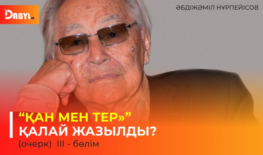 «Қан мен тер» қалай жазылды? ІII - бөлім