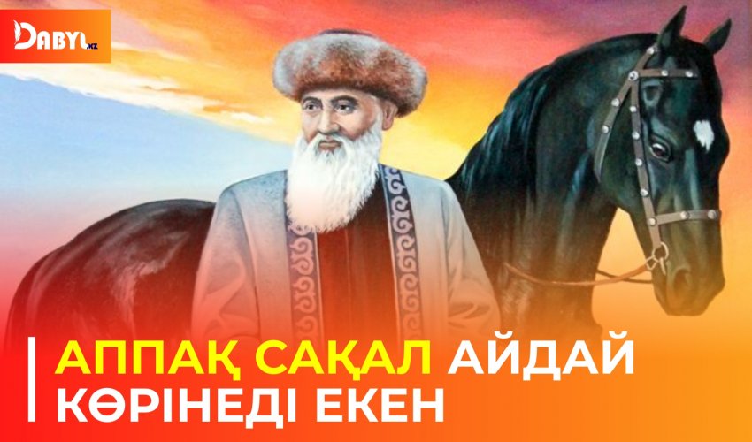 Аппақ сақал айдай көрінеді екен