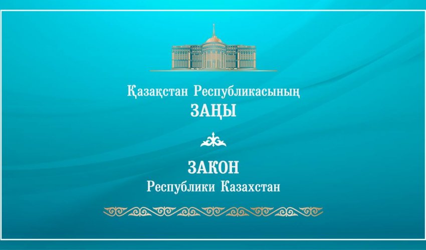 Мемлекет басшысы «Қазақстан Республикасының кейбір заңнамалық актілеріне бизнес жүргізу мәселелері бойынша өзгерістер мен толықтырулар енгізу туралы» Қазақстан Республикасының Заңына қол қойды