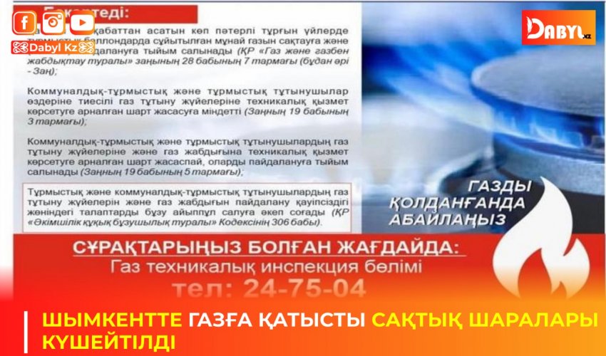 ШЫМКЕНТТЕ ГАЗҒА ҚАТЫСТЫ САҚТЫҚ ШАРАЛАРЫ КҮШЕЙТІЛДІ