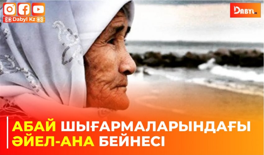 Абай шығармаларындағы әйел-ана бейнесі