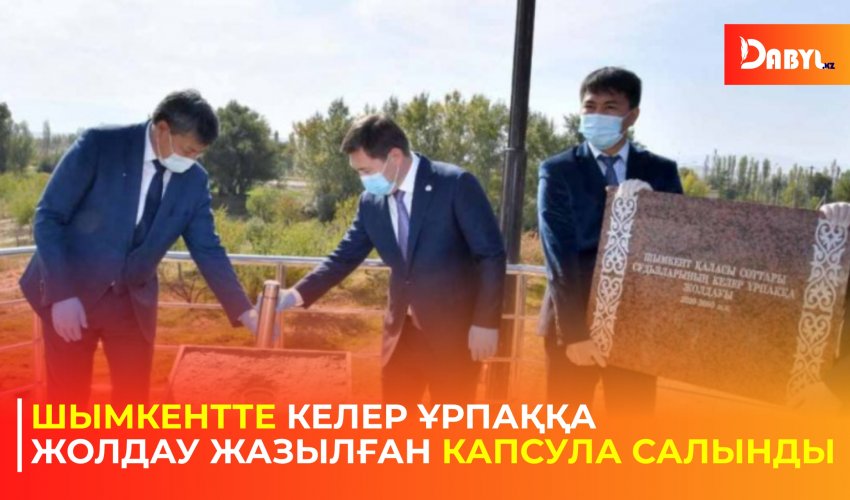 Шымкентте келер ұрпаққа жолдау жазылған капсула салынды