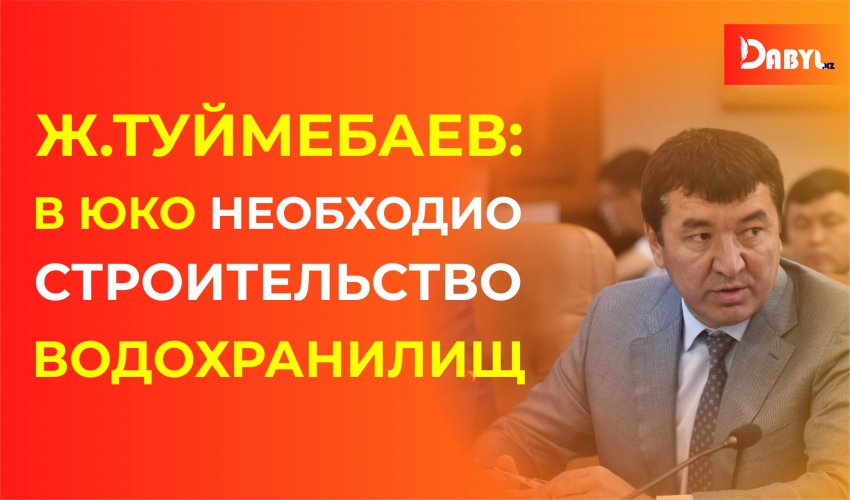 Ж.Туймебаев: В ЮКО необходио ускорить строительство водохранилищ