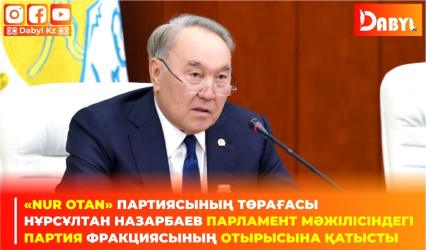 «Nur Otan» партиясының Төрағасы Нұрсұлтан Назарбаев Парламент Мәжілісіндегі партия фракциясының отырысына қатысты