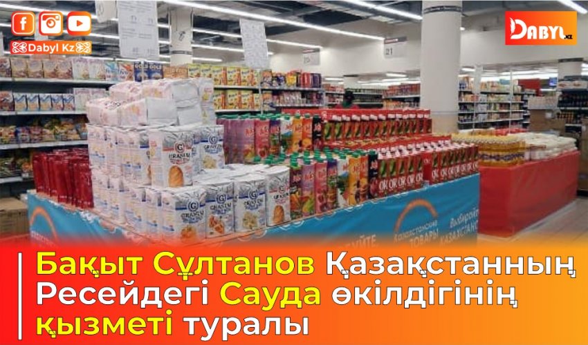 Бақыт Сұлтанов Қазақстанның Ресейдегі Сауда өкілдігінің қызметі туралы