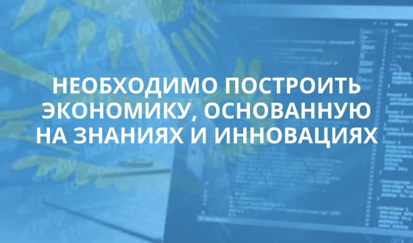 ЭКОНОМИКА ЗНАНИЙ И ИННОВАЦИЙ СТРАТЕГИЧЕСКИЙ КУРС КАЗАХСТАНА