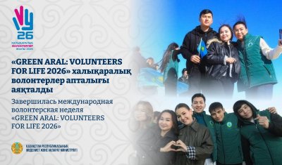 Қызылордада халықаралық волонтерлер апталығы қорытындыланды