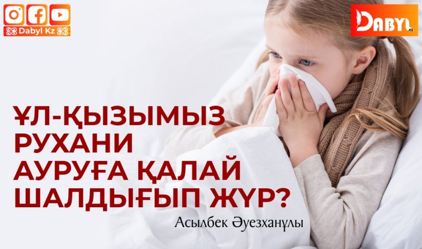 Ұл-қызымыз рухани ауруға қалай шалдығып жүр?