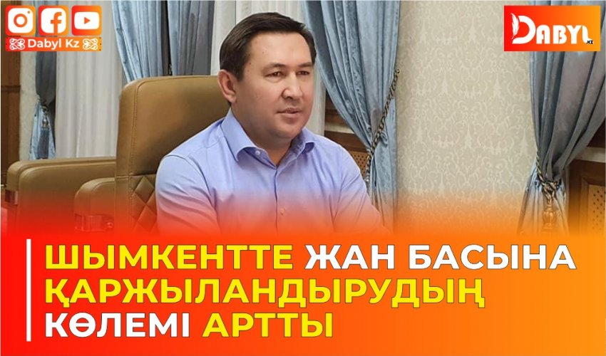 ШЫМКЕНТТЕ ЖАН БАСЫНА ҚАРЖЫЛАНДЫРУДЫҢ КӨЛЕМІ АРТТЫ