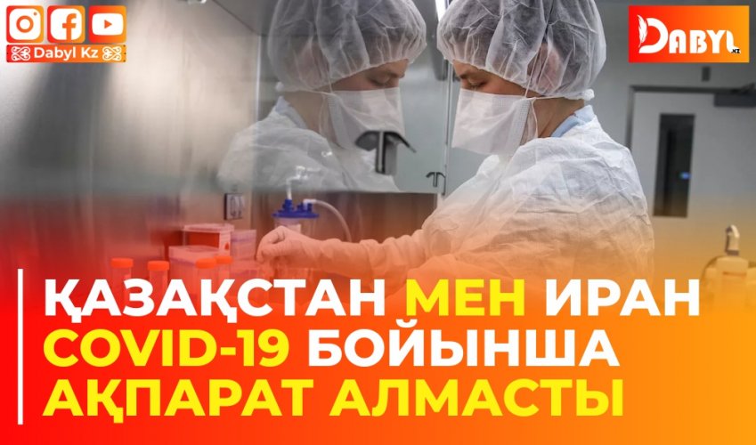 Қазақстан мен Иран COVID-19 бойынша ақпарат алмасты