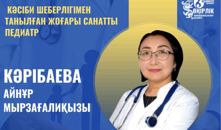 КӘСІБИ ШЕБЕРЛІГІМЕН ТАНЫЛҒАН ЖОҒАРЫ САНАТТЫ ПЕДИАТР